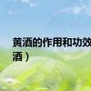 黄酒的作用和功效（黄酒）