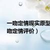一吻定情现实原型（一吻定情评价）
