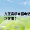 方正宽带客服电话（方正客服）