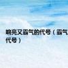 响亮又霸气的代号（霸气的个人代号）