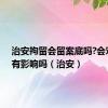 治安拘留会留案底吗?会对孩子有影响吗（治安）