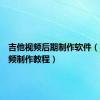 吉他视频后期制作软件（吉他视频制作教程）