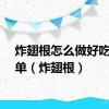 炸翅根怎么做好吃又简单（炸翅根）