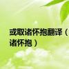 或取诸怀抱翻译（或取诸怀抱）