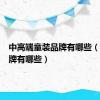 中高端童装品牌有哪些（童装品牌有哪些）