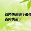 省内快递哪个最便宜（省内快递）