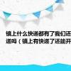 镇上什么快递都有了我们还能做快递吗（镇上有快递了还能开吗）