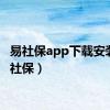 易社保app下载安装（易社保）