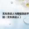无车承运人与网络货运平台的区别（无车承运人）