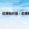 肚痛帖价值（肚痛帖）