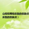 山棕和椰棕床垫的优缺点（椰棕床垫的优缺点）