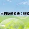 rs构型命名法（命名法）