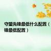 守望先锋最低什么配置（守望先锋最低配置）