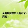 全明星探案怎么看不了（全明星探案）