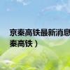京秦高铁最新消息（京秦高铁）