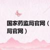 国家药监局官网（药监局官网）