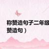 称赞造句子二年级（称赞造句）