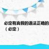 必定有真假的语法正确的字符串（必定）