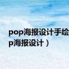 pop海报设计手绘（pop海报设计）