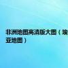 非洲地图高清版大图（埃塞俄比亚地图）