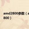 amd2800参数（amd2800）