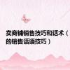 卖商铺销售技巧和话术（卖商铺的销售话语技巧）