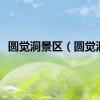 圆觉洞景区（圆觉洞）