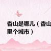 香山是哪儿（香山在哪里个城市）