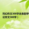 科幻作文300字未来的学校（科幻作文300字）