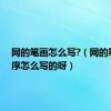 网的笔画怎么写?（网的笔画顺序怎么写的呀）