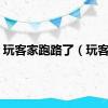 玩客家跑路了（玩客家）