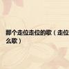 那个走位走位的歌（走位走位什么歌）