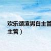 欢乐颂渣男白主管（白主管）