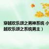 穿越欢乐颂之男神系统 小说（穿越欢乐颂之系统男主）