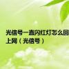 光信号一直闪红灯怎么回事连不上网（光信号）