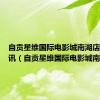 自贡星维国际电影城南湖店明日影讯（自贡星维国际电影城南湖店）