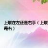 上联在左还是右手（上联在左还是右）