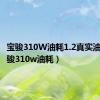 宝骏310W油耗1.2真实油耗（宝骏310w油耗）