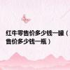 红牛零售价多少钱一罐（红牛零售价多少钱一瓶）