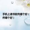 手机上读书软件哪个好（读书软件哪个好）