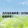 古代马车有多重（古代的马车一般有多宽）
