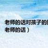 老师的话对孩子的影响（老师的话）