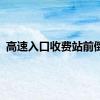 高速入口收费站前倒车