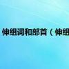 伸组词和部首（伸组词）