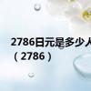 2786日元是多少人民币（2786）