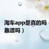 淘车app是真的吗（淘车靠谱吗）