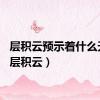 层积云预示着什么天气（层积云）