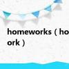 homeworks（homework）