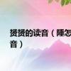 赟赟的读音（陲怎么读音）