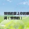 悄悄的蒙上你的眼睛歌词（悄悄的）